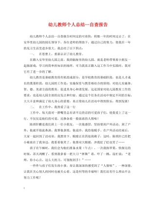 幼儿教师个人总结自查报告