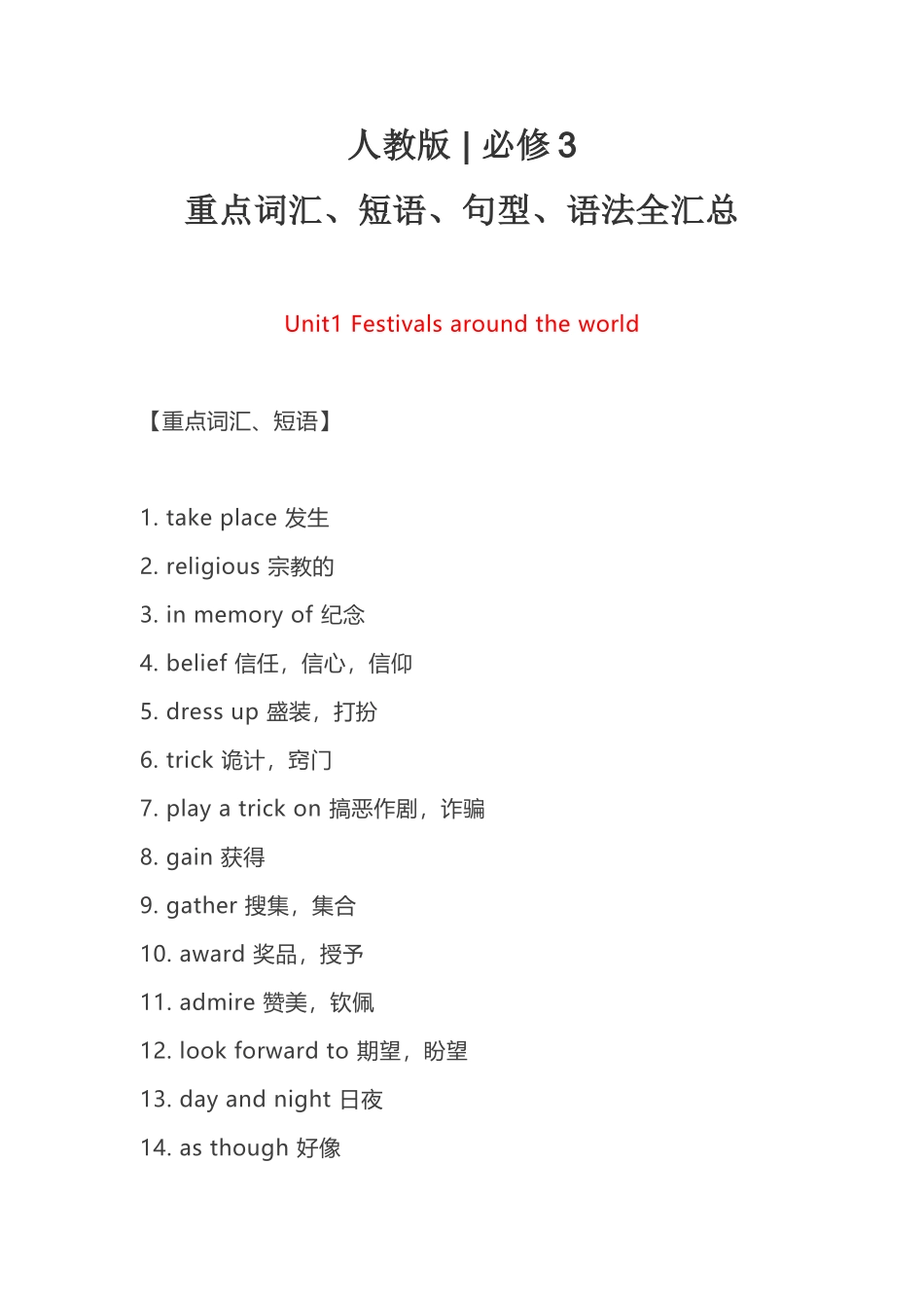 人教版必修3重点词汇、短语、句型、语法全汇总 (2)_第1页