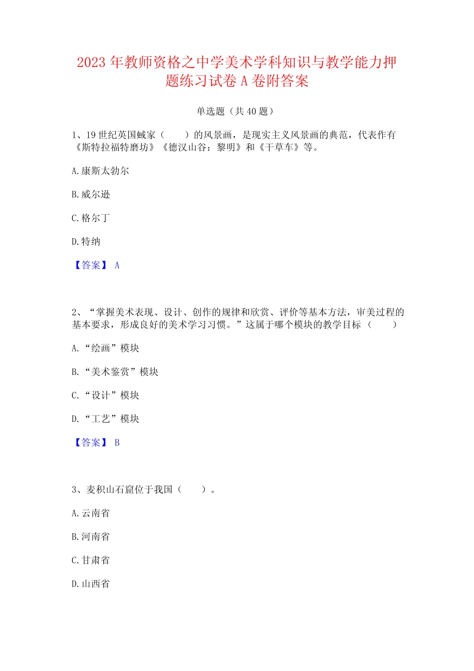 2023年教师资格之中学美术学科知识与教学能力押题练习试卷A卷附答案_第1页