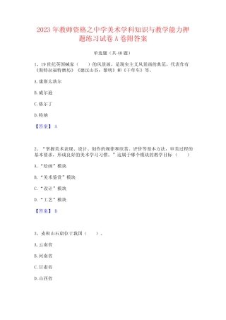 2023年教师资格之中学美术学科知识与教学能力押题练习试卷A卷附答案