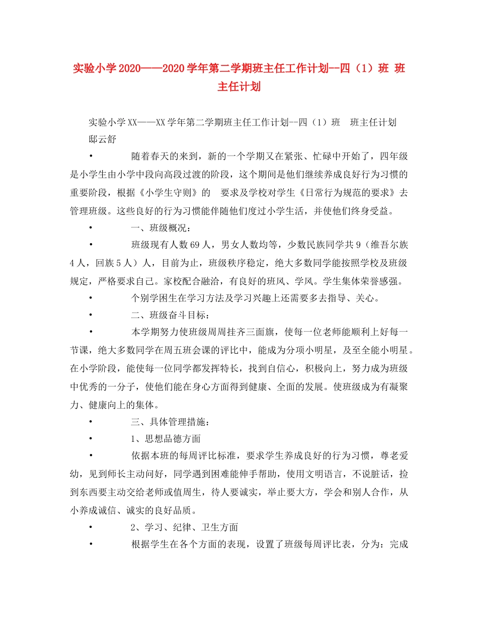 实验小学2020——2020学年第二学期班主任工作计划--四（1）班 班主任计划 _第1页