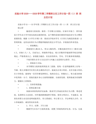 实验小学2020——2020学年第二学期班主任工作计划--四（1）班 班主任计划 