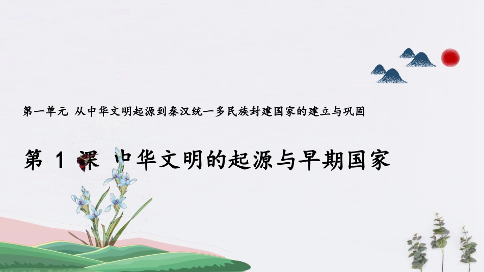 中外历史纲要上-第1课中华文明的起源与早期国家_第1页