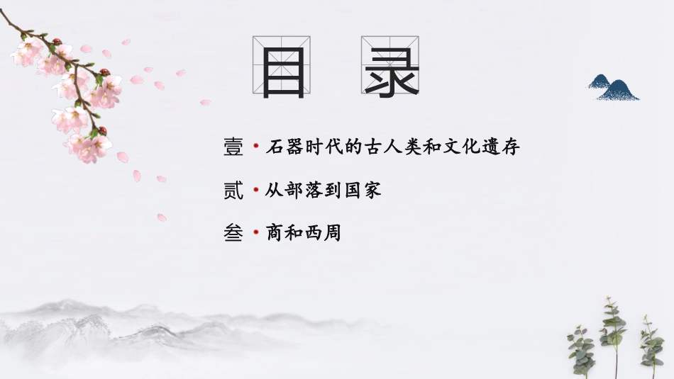 中外历史纲要上-第1课中华文明的起源与早期国家_第2页