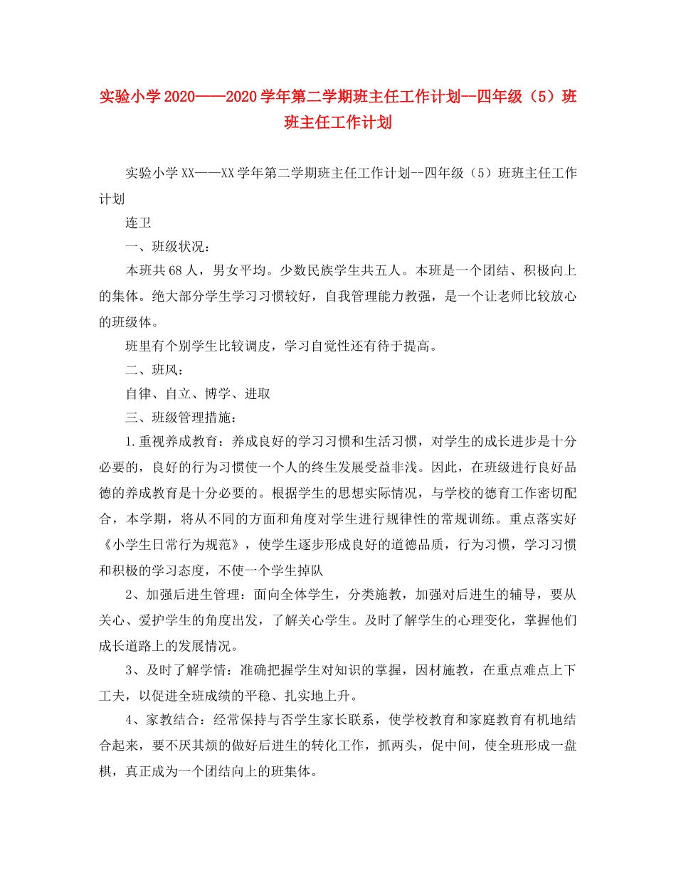 实验小学2020——2020学年第二学期班主任工作计划--四年级（5）班班主任工作计划 _第1页