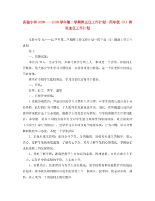 实验小学2020——2020学年第二学期班主任工作计划--四年级（5）班班主任工作计划 