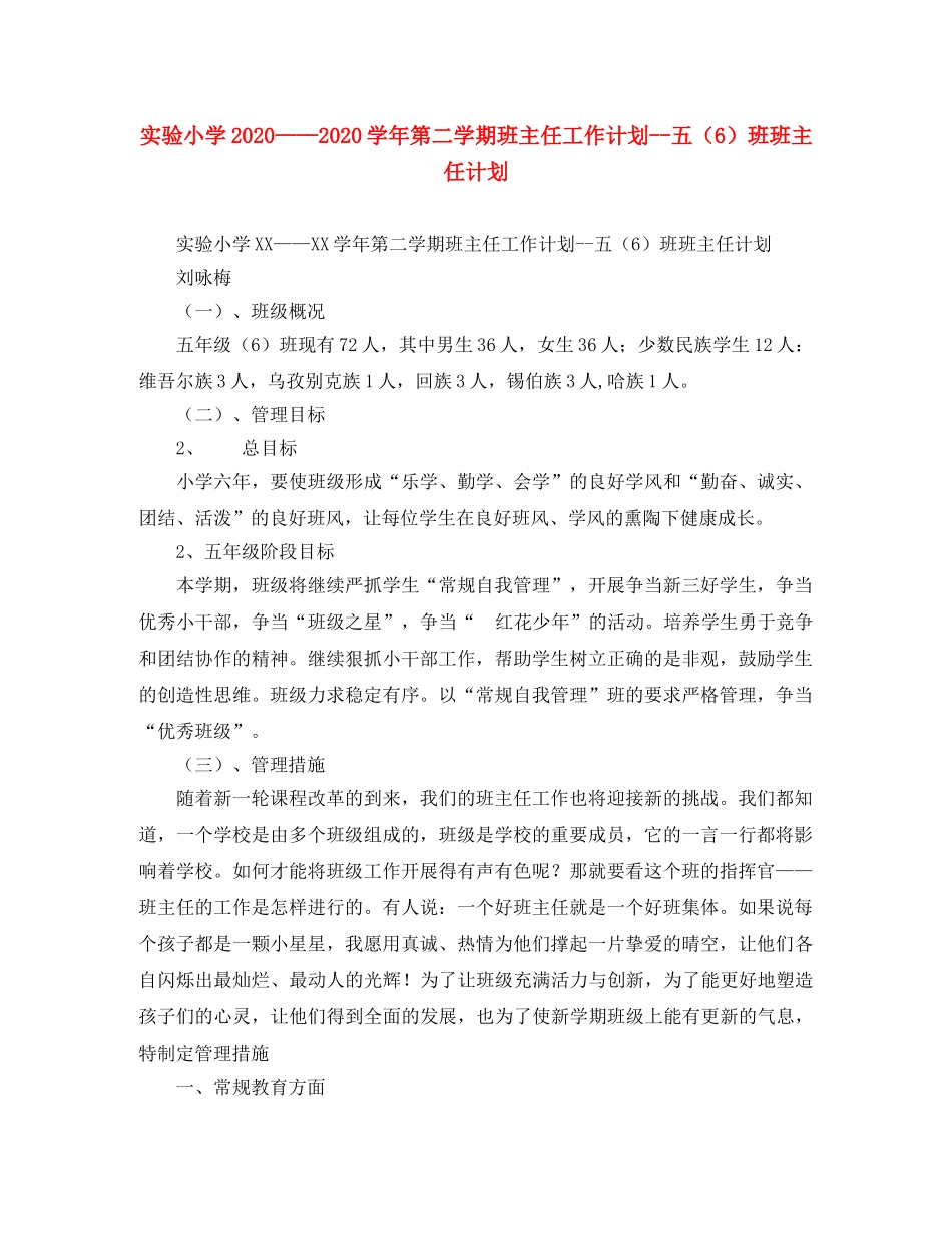 实验小学2020——2020学年第二学期班主任工作计划--五（6）班班主任计划 _第1页