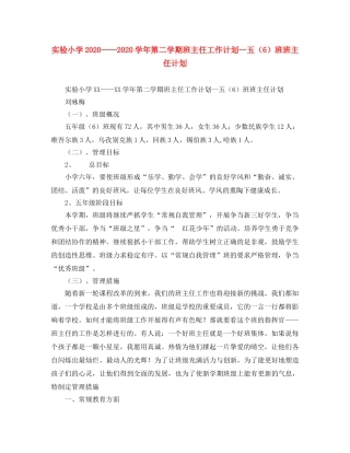 实验小学2020——2020学年第二学期班主任工作计划--五（6）班班主任计划 