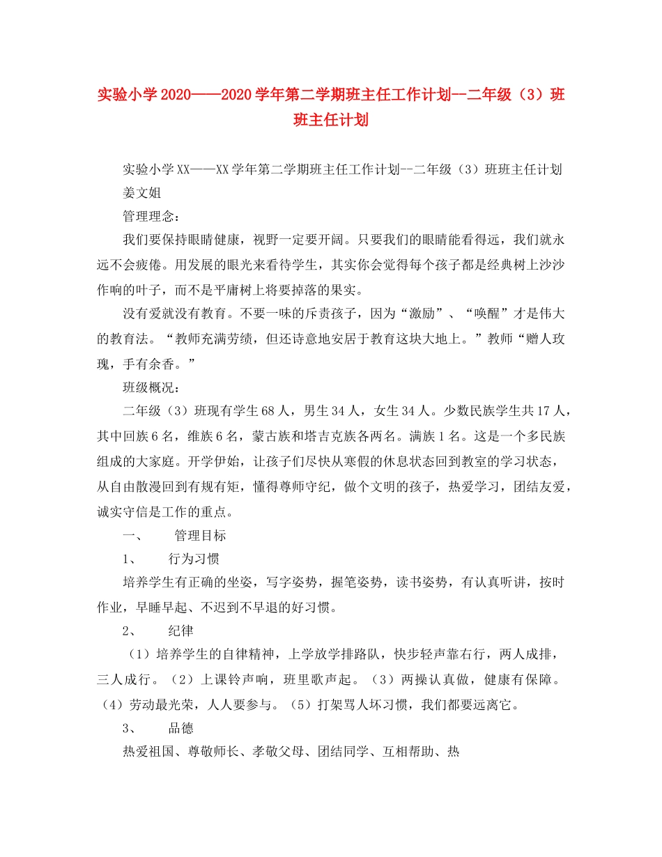 实验小学2020——2020学年第二学期班主任工作计划--二年级（3）班班主任计划 _第1页