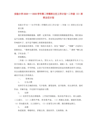 实验小学2020——2020学年第二学期班主任工作计划--二年级（3）班班主任计划 