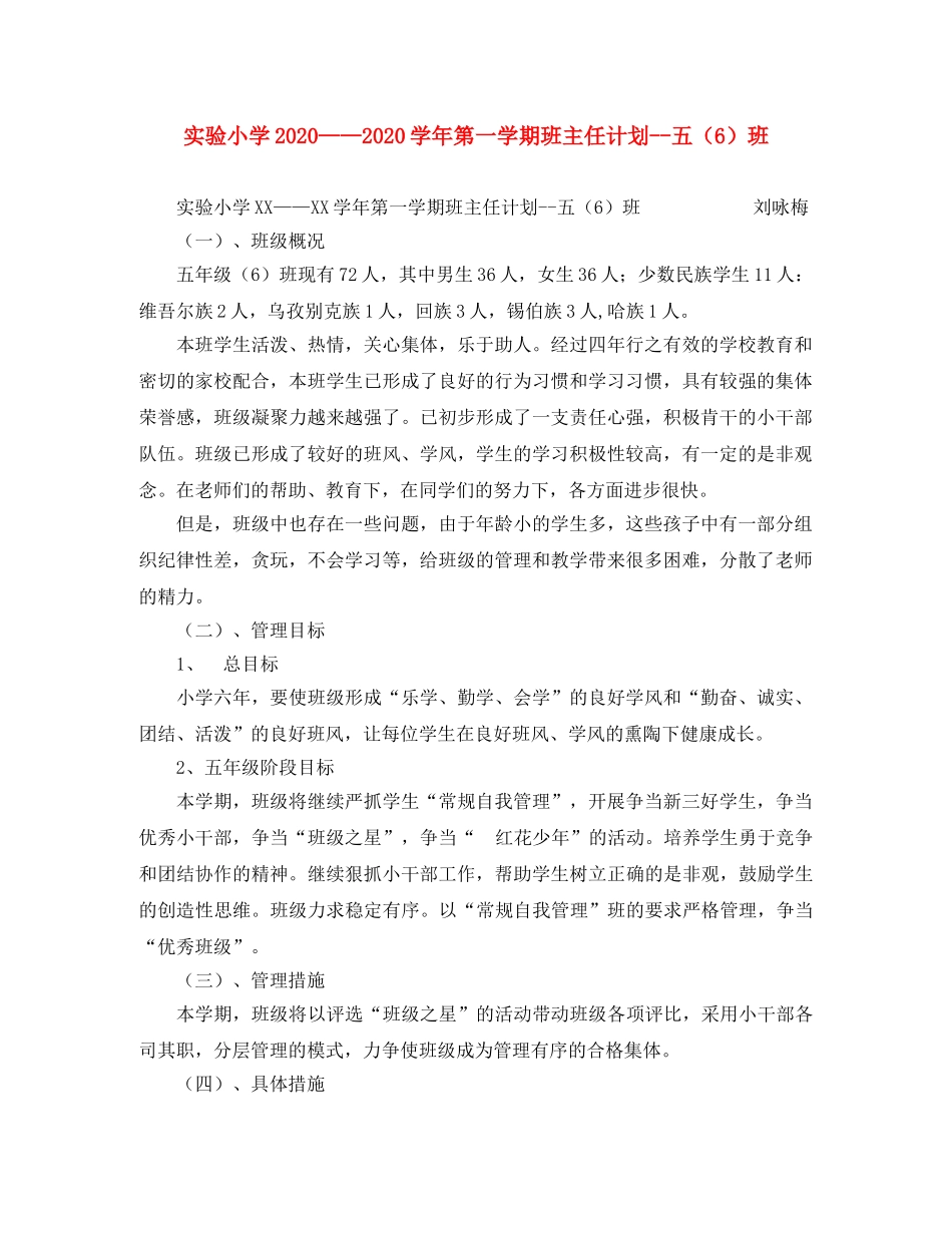 实验小学2020——2020学年第一学期班主任计划--五（6）班 _第1页