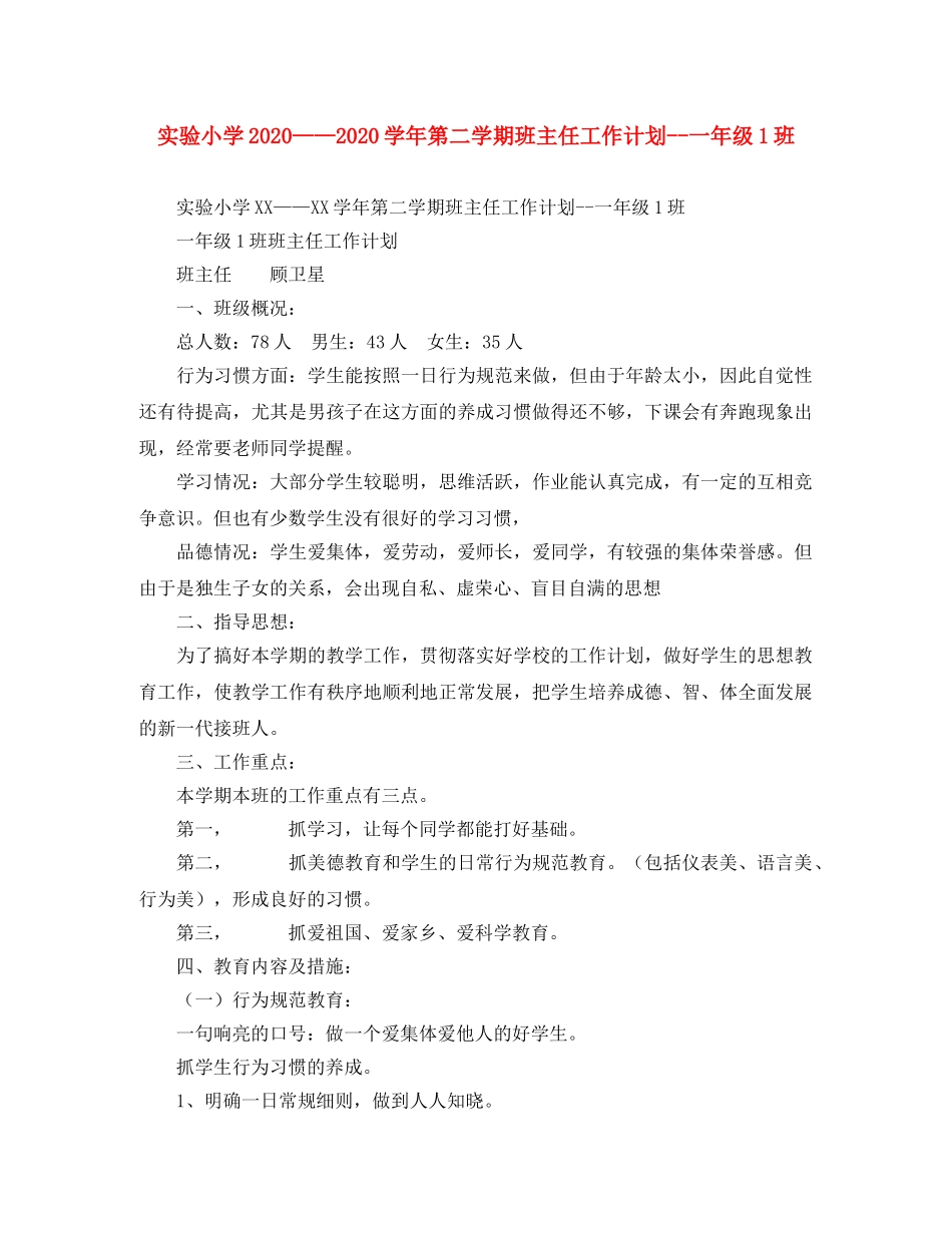 实验小学2020——2020学年第二学期班主任工作计划--一年级1班 _第1页