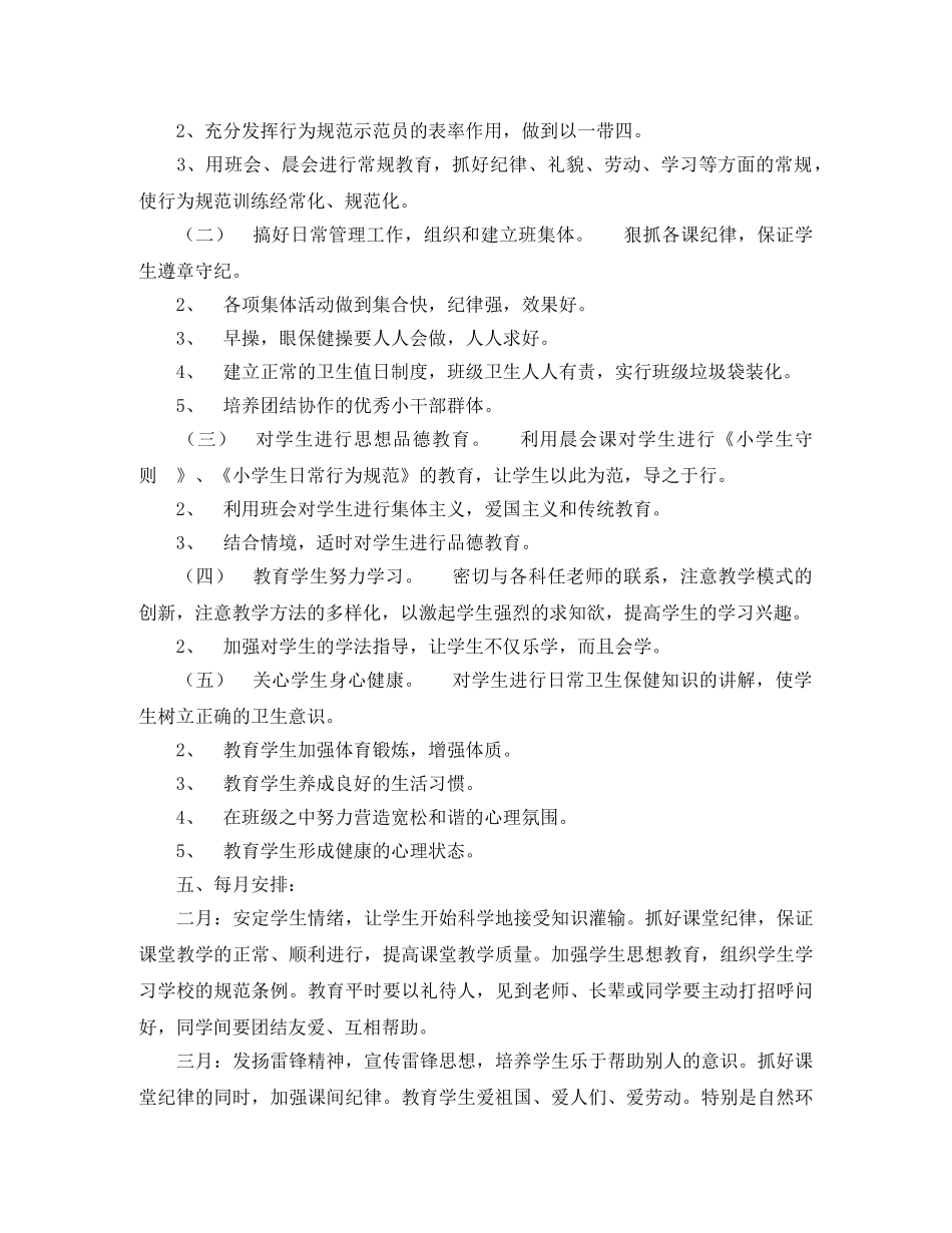 实验小学2020——2020学年第二学期班主任工作计划--一年级1班 _第2页