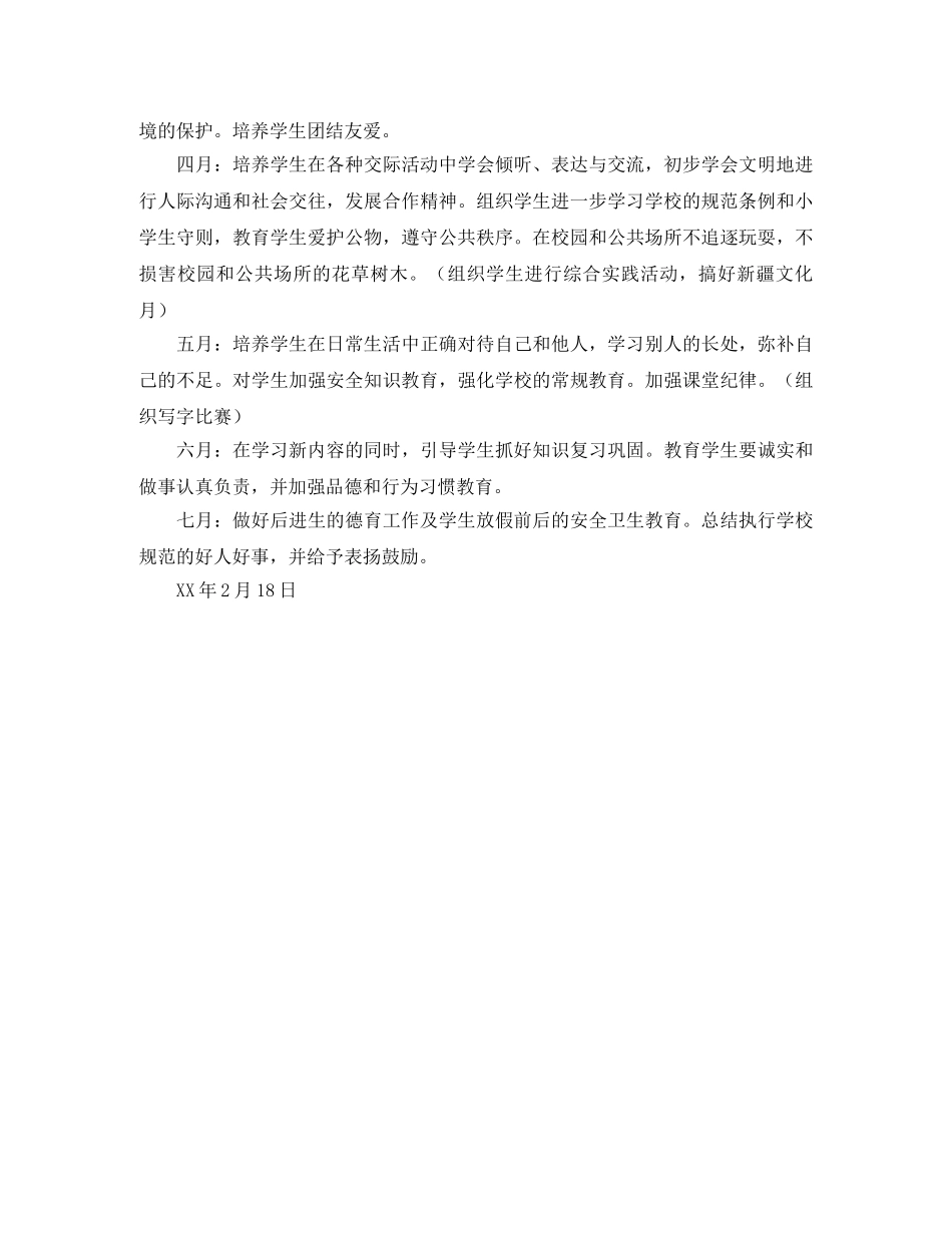 实验小学2020——2020学年第二学期班主任工作计划--一年级1班 _第3页