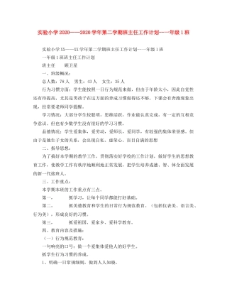 实验小学2020——2020学年第二学期班主任工作计划--一年级1班 