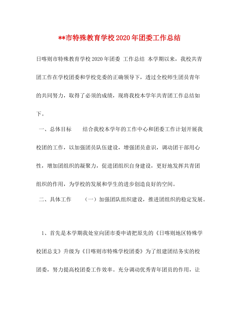 市特殊教育学校年团委工作总结_第1页