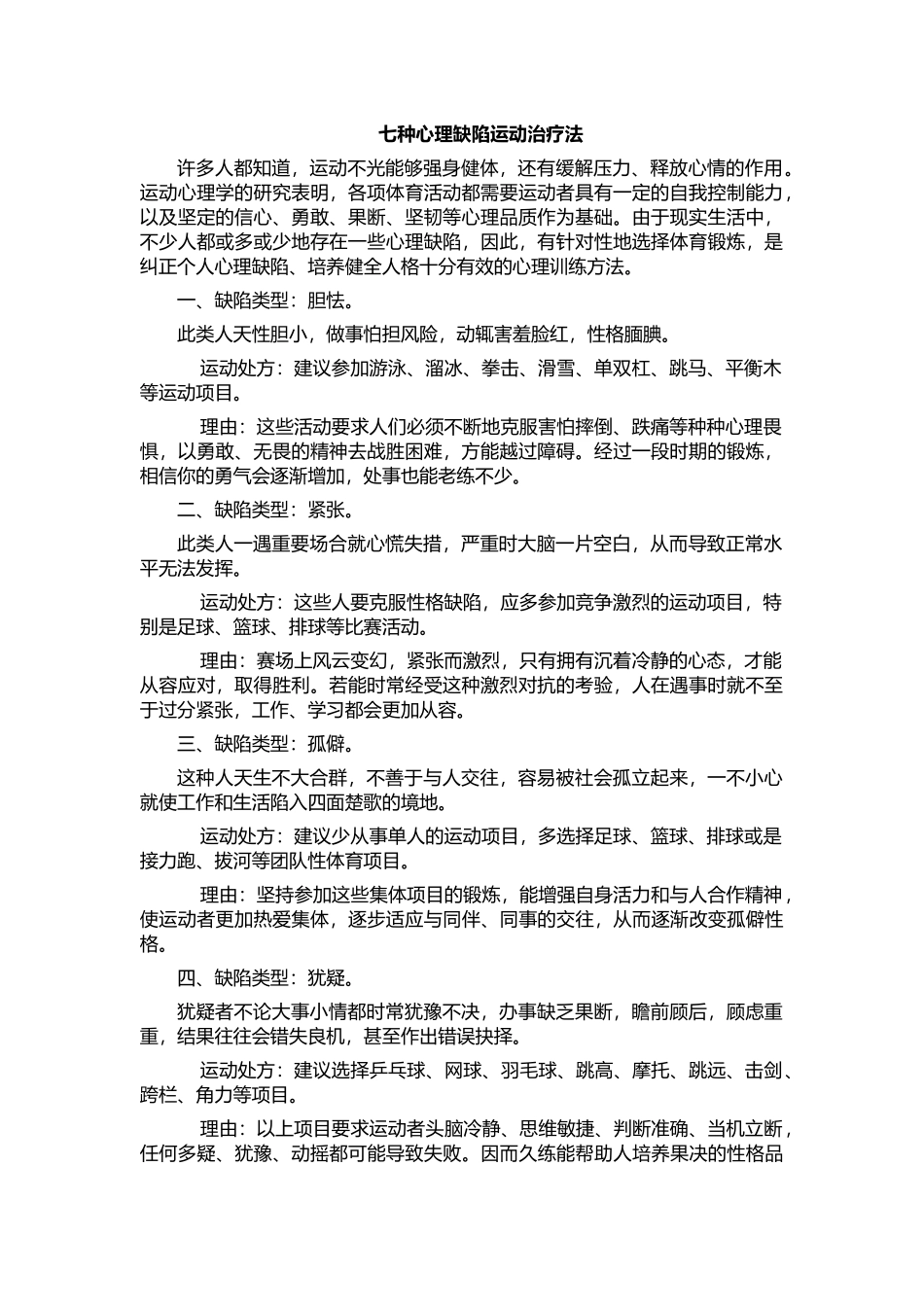 七种心理缺陷运动治疗法_第1页