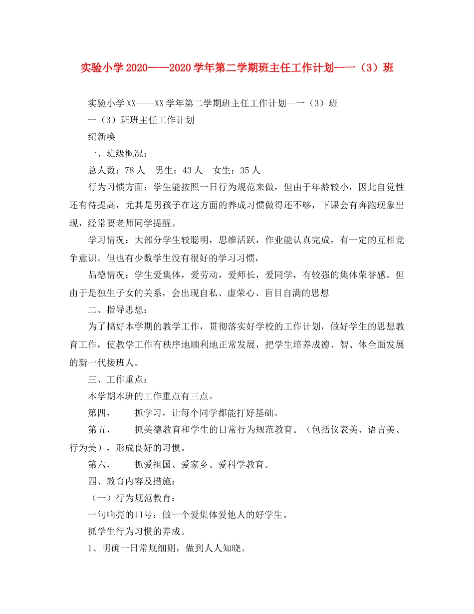 实验小学2020——2020学年第二学期班主任工作计划--一（3）班 _第1页