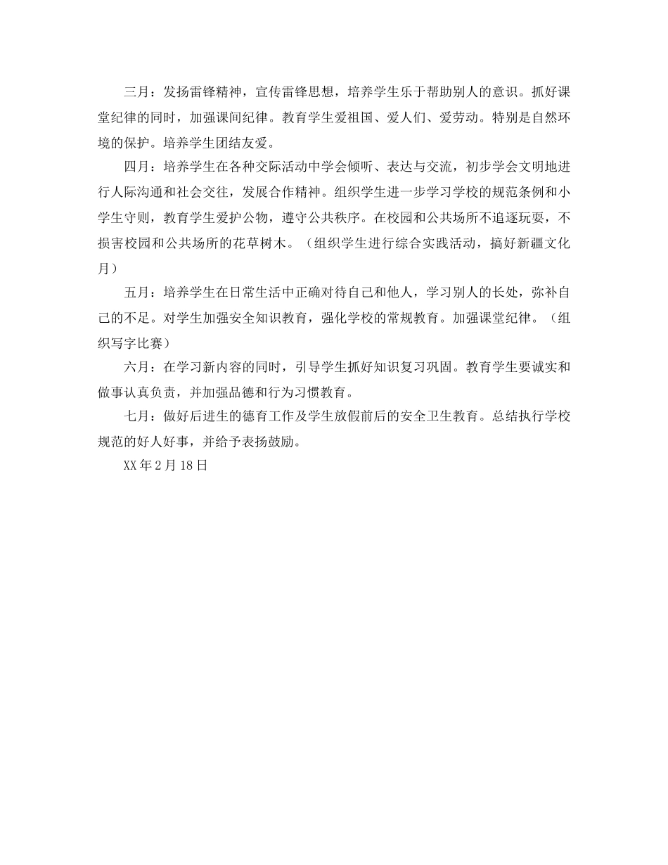 实验小学2020——2020学年第二学期班主任工作计划--一（3）班 _第3页