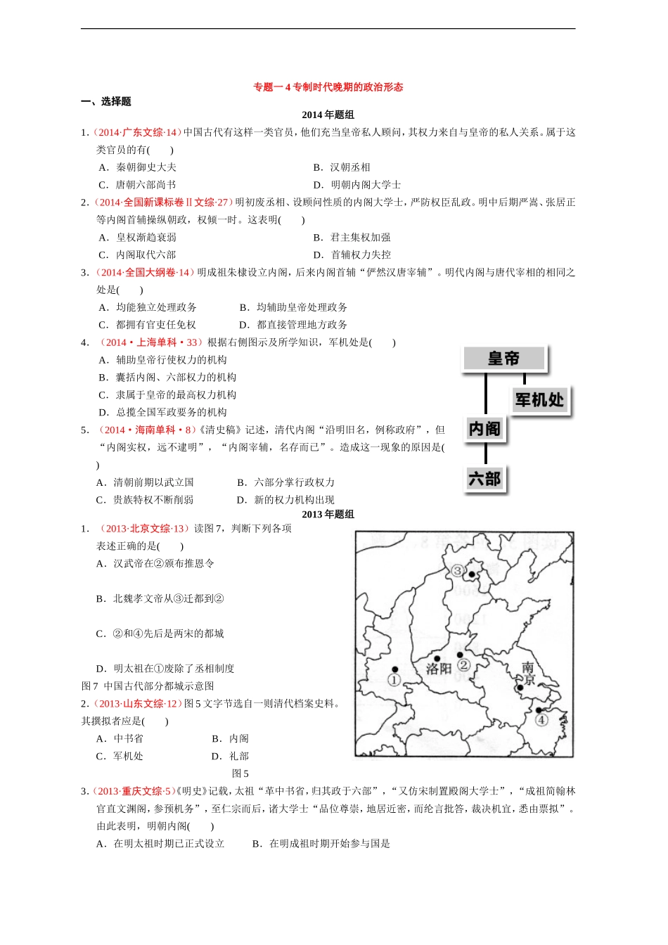 专题一专制时代晚期的政治形态_第1页