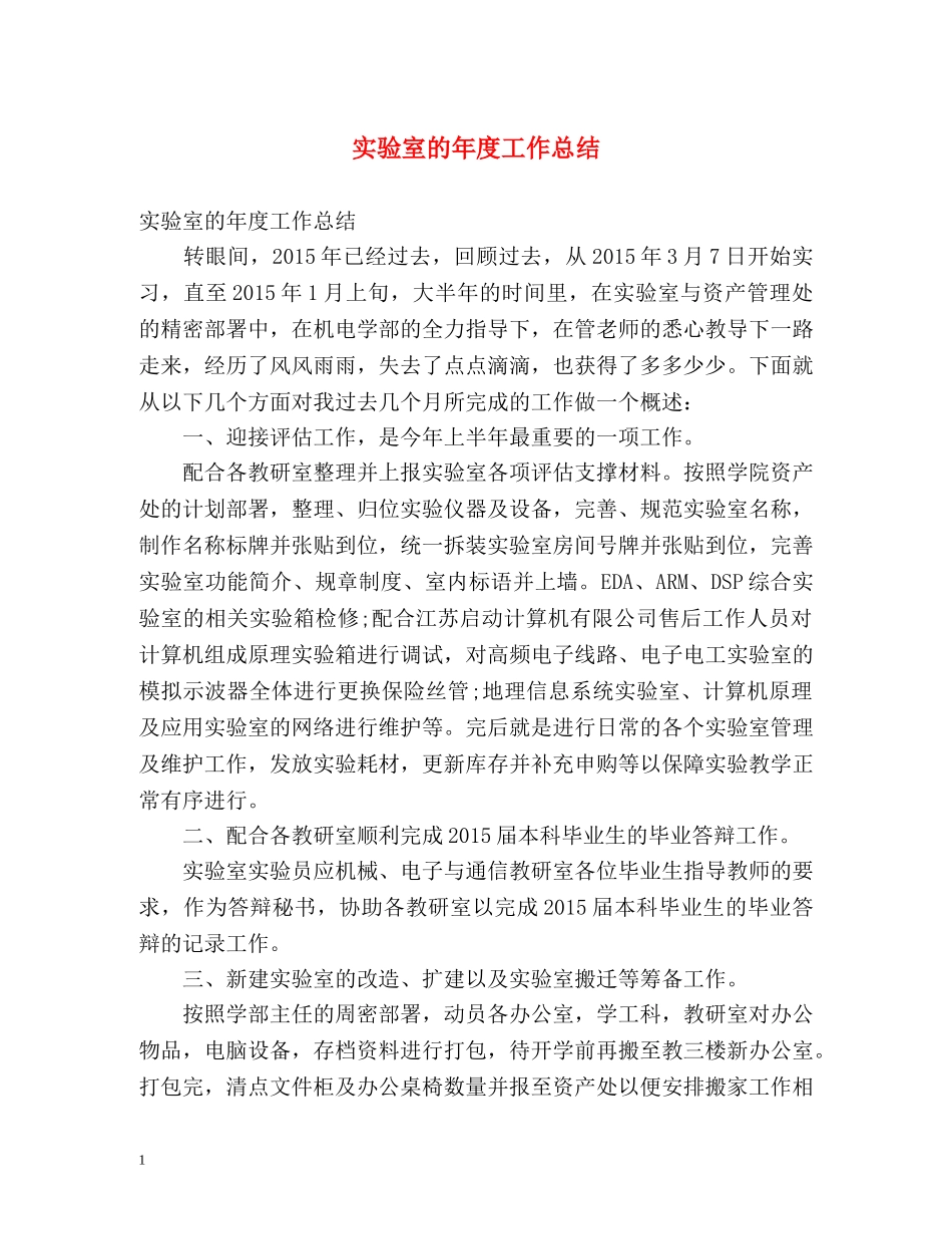 实验室的年度工作总结 _第1页