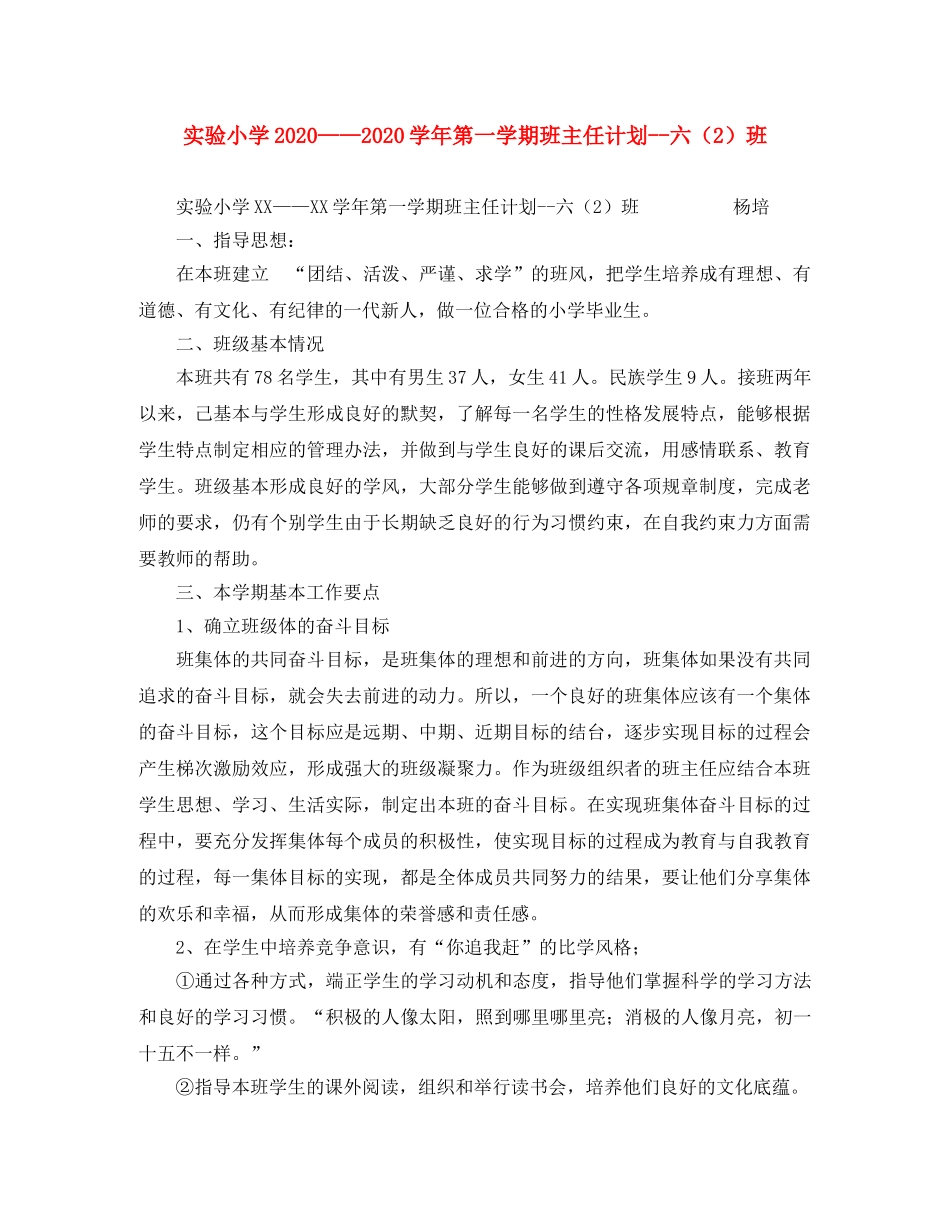 实验小学2020——2020学年第一学期班主任计划--六（2）班 _第1页