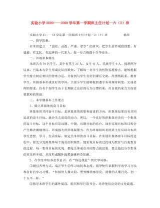 实验小学2020——2020学年第一学期班主任计划--六（2）班 