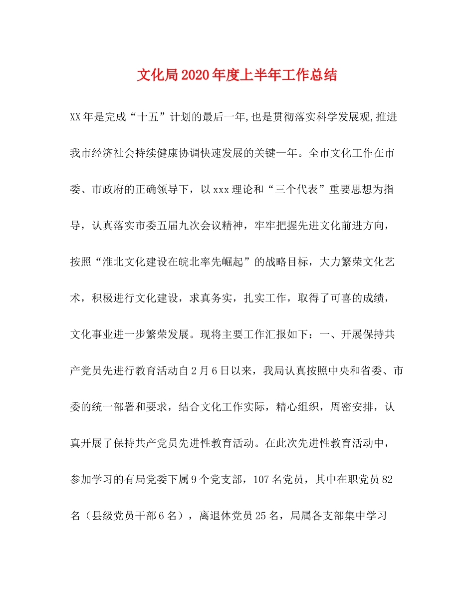 文化局年度上半年工作总结1)_第1页