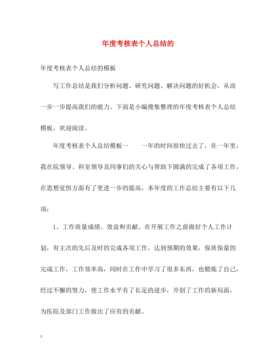 2020年度考核表个人总结的_第1页