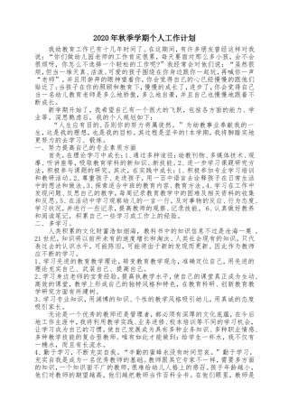 2020年秋季学期个人工作计划刘静新