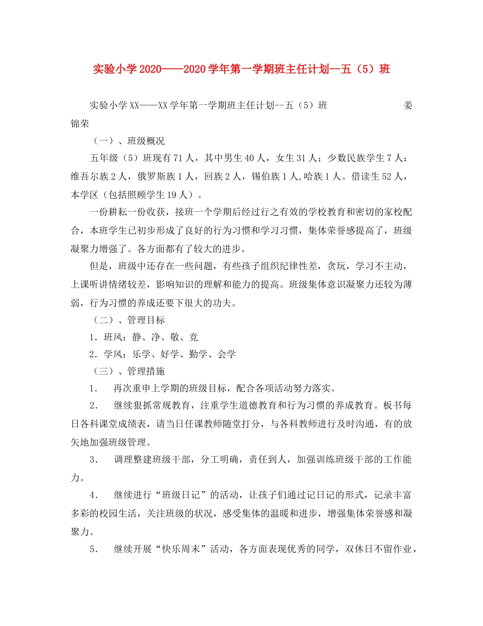 实验小学2020——2020学年第一学期班主任计划--五（5）班 _第1页