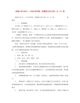 实验小学2020——2020学年第一学期班主任计划--五（5）班 