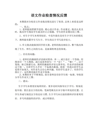 语文作业检查情况反馈