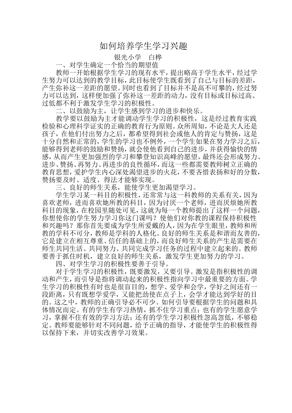 如何培养学生的学习兴趣 (2)_第1页