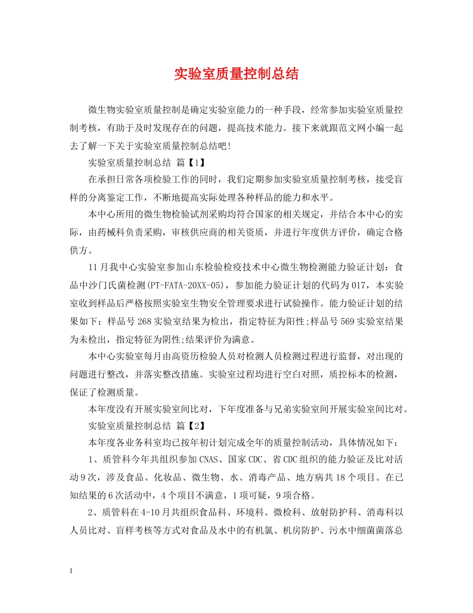 实验室质量控制总结 _第1页