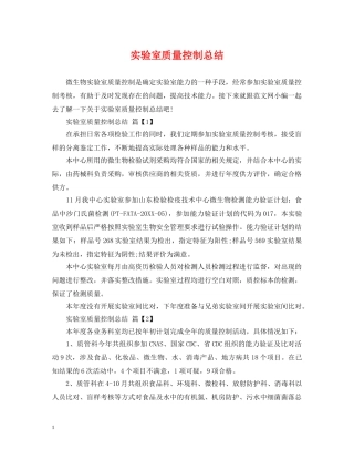 实验室质量控制总结 