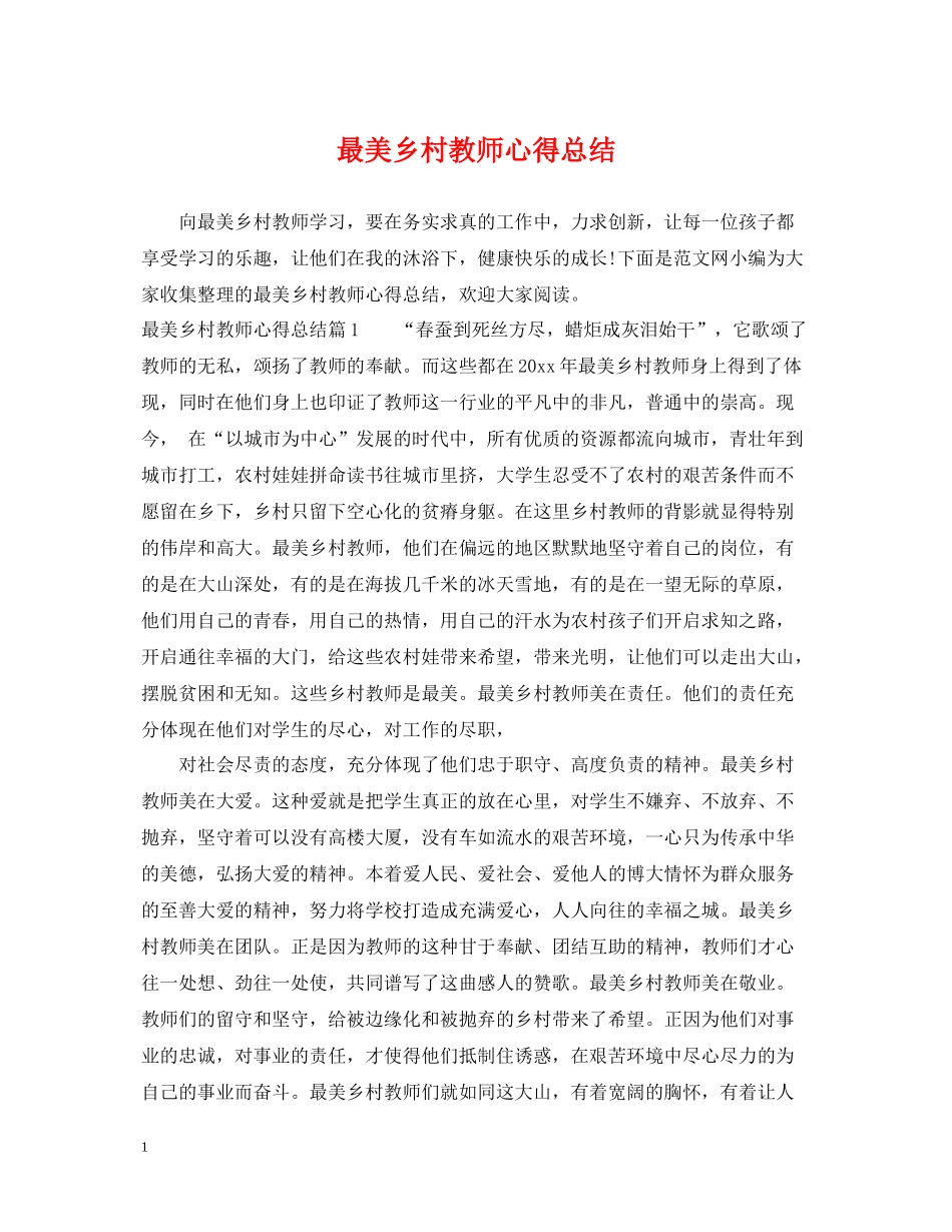 最美乡村教师心得总结_第1页