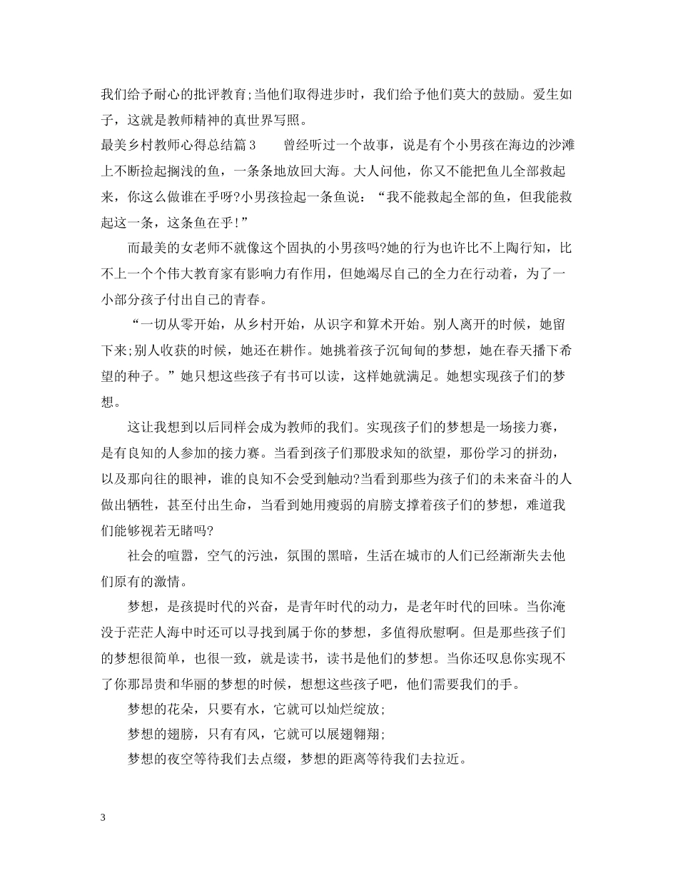 最美乡村教师心得总结_第3页