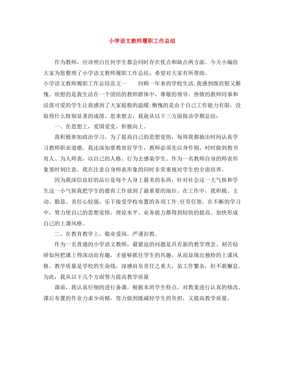 小学语文教师履职工作总结_第1页