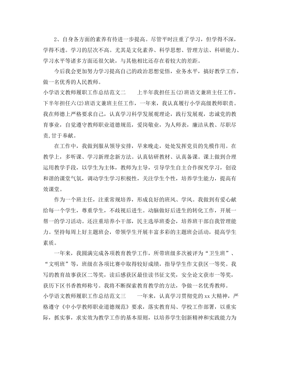 小学语文教师履职工作总结_第3页
