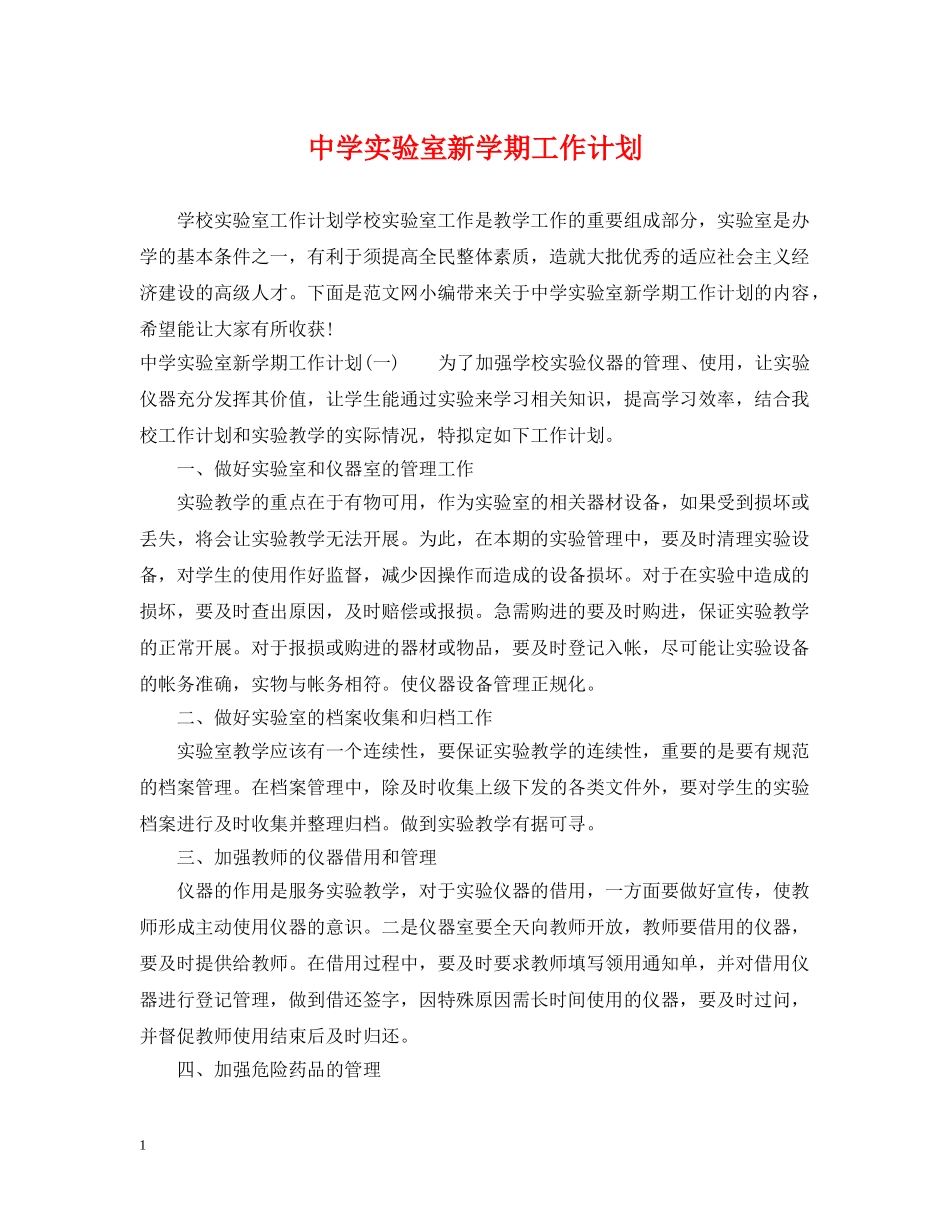 实验室新学期工作计划 _第1页