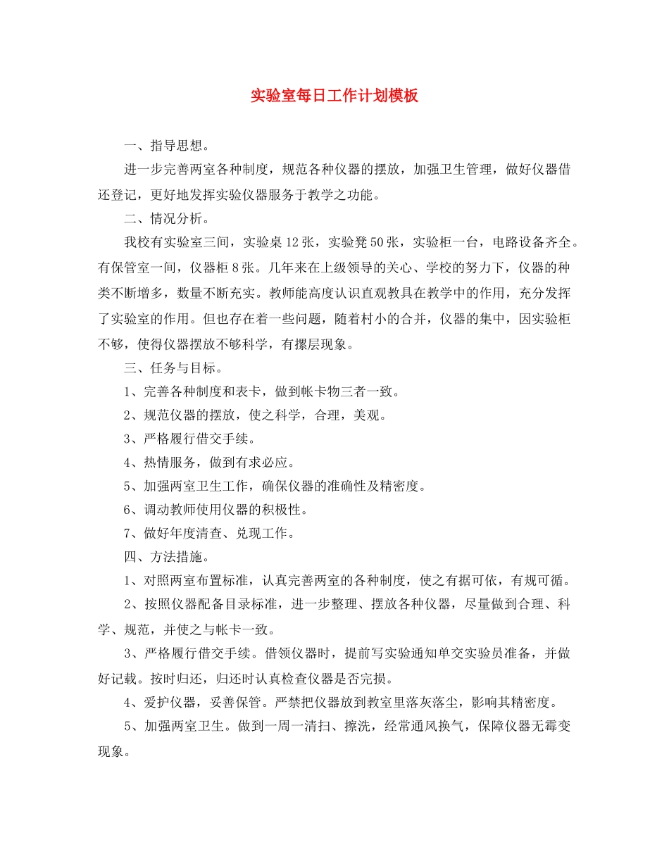 实验室每日工作计划模板 _第1页