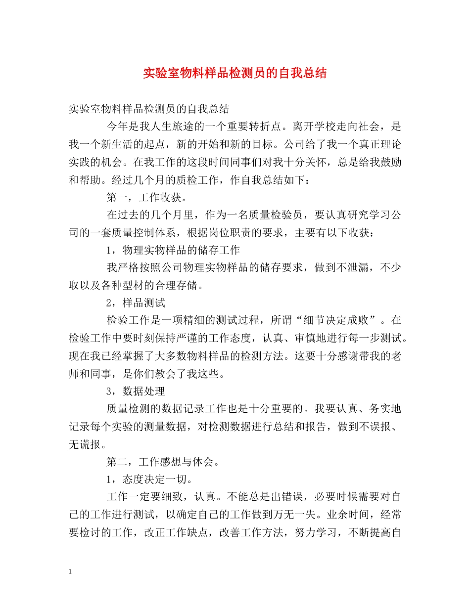 实验室物料样品检测员的自我总结 _第1页