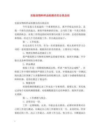 实验室物料样品检测员的自我总结 