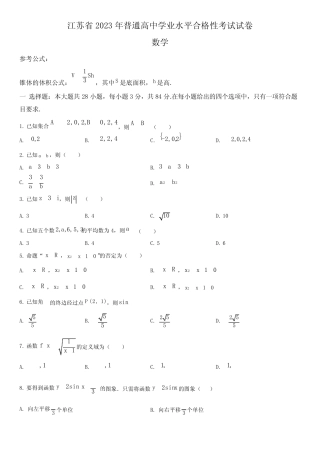 2023年江苏省普通高中学业水平合格性考试数学真题试卷含详解