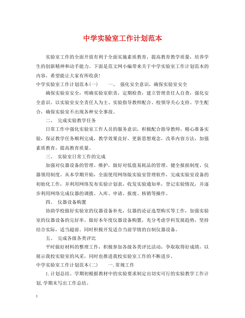 实验室工作计划范本 _第1页