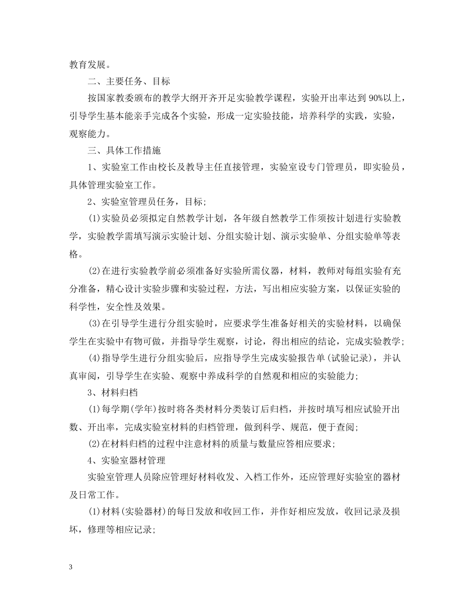 实验室工作计划范本 _第3页