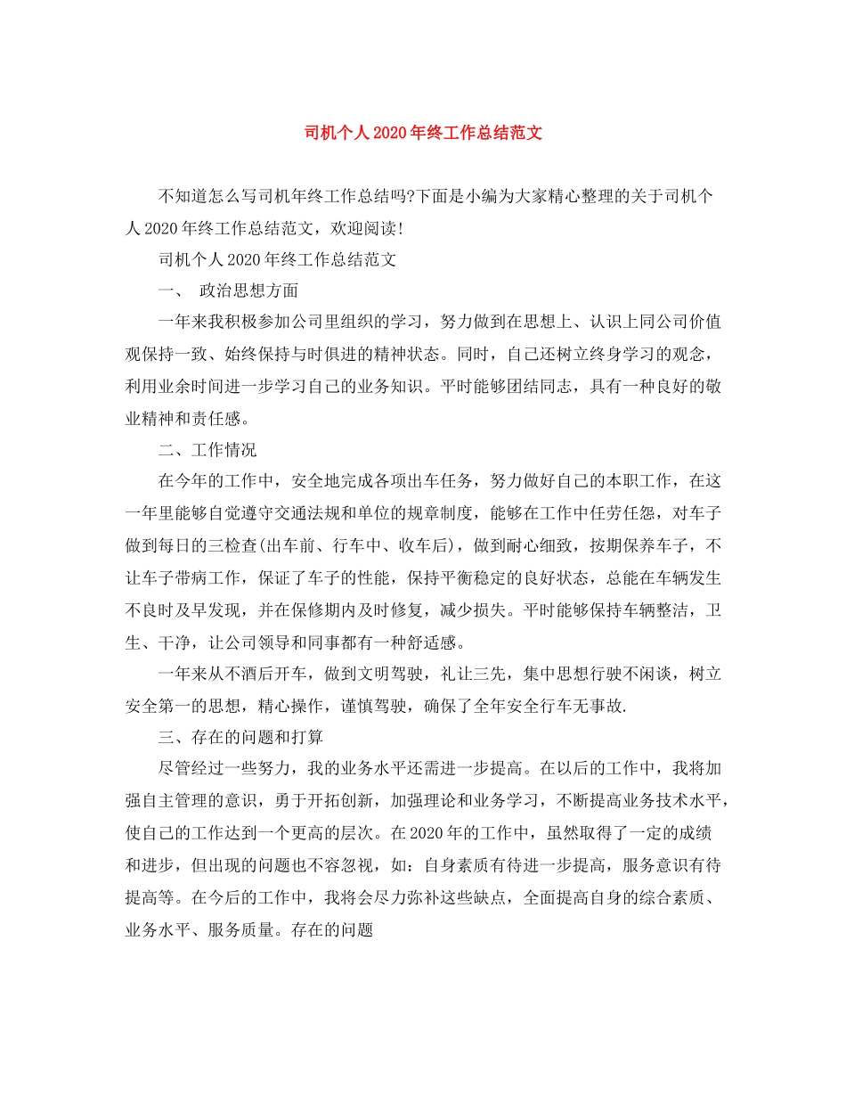 司机个人年终工作总结范文_第1页