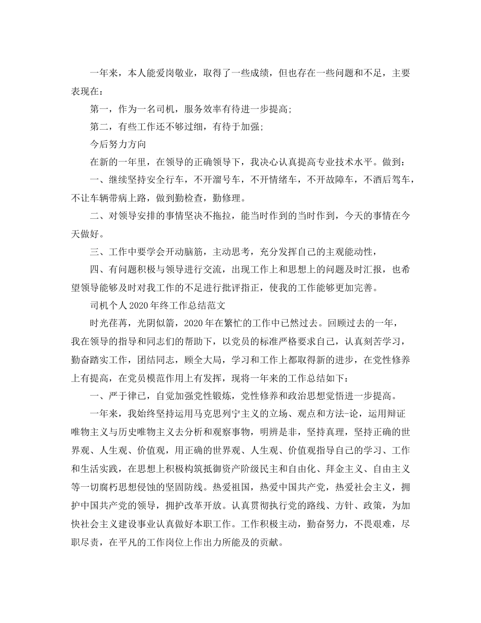 司机个人年终工作总结范文_第2页