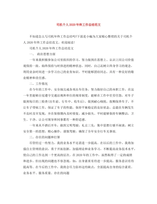司机个人年终工作总结范文